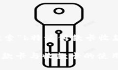 思考和分析用户搜索“b特派付款卡收款卡”的习