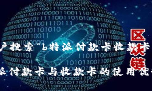 思考和分析用户搜索“b特派付款卡收款卡”的习惯与策略

【全面剖析b特派付款卡与收款卡的使用优势与操作指南】