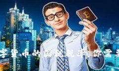 了解加密数字货币的国税税率，你需要知道的一