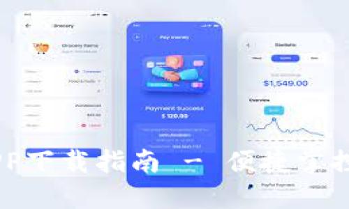 B特派官网最新APP下载指南 - 便捷掌控一切，轻松做生意