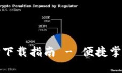 B特派官网最新APP下载指南 - 便捷掌控一切，轻松