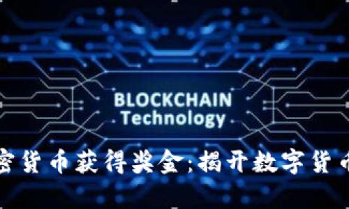 如何通过加密货币获得奖金：揭开数字货币的财富秘密