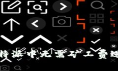 如何在b特派中无需矿工费进行转账？