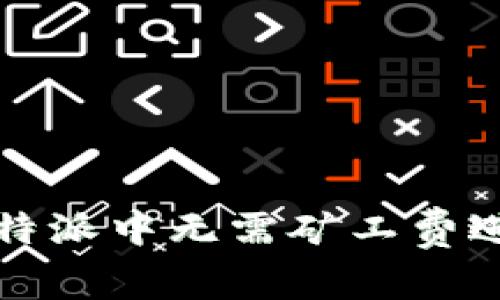 如何在b特派中无需矿工费进行转账？