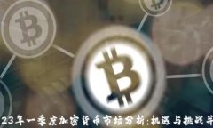 2023年一季度加密货币市场分析：机遇与挑战并存