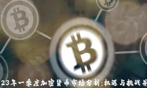 
2023年一季度加密货币市场分析：机遇与挑战并存