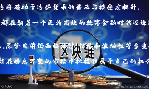   探索英国加密私人货币的未来：机遇与挑战 / 

 guanjianci 加密货币, 私人货币, 英国金融科技, 数字货币 /guanjianci 

引言
近年来，加密货币的出现与发展引发了广泛的关注，尤其是在英国这样的金融中心。随着比特币、以太坊等主流加密资产的崛起，越来越多的人开始关注加密私人货币——一个相对新颖但充满潜力的领域。你是不是也察觉到，传统金融系统正遭遇前所未有的挑战？这篇文章将带你深入了解英国加密私人货币的现状、机遇与挑战。

加密货币的基本概念
在探讨加密私人货币之前，我们有必要先了解一下什么是加密货币。简而言之，加密货币是一种利用加密技术来确保交易安全、控制新单位生成及验证资产转移的数字货币。与传统货币不同，它们通常不依赖于中央银行或政府，而是基于去中心化的区块链技术。

你是否曾想过，加密货币的去中心化特性意味着什么？这也意味着用户可以在全球范围内进行交易，而无需中介机构参与。这种特性，尤其在跨境交易中，提供了极大的便利和效率。

英国的金融环境
作为全球领先的金融市场之一，英国在加密货币领域的监管与发展都吸引着国际投资者的目光。英国财政部已经成立了专门的工作组来关注加密货币的使用及其对经济的影响。此外，英国金融行为监管局（FCA）也在积极制定关于加密资产的监管框架。

在这样的环境下，越来越多的初创企业和传统金融机构开始探索加密货币的应用。这些机构能否成功转型？他们能否把握住这一波数字货币浪潮？

为什么加密私人货币吸引眼球
加密私人货币相较于公有链的加密货币，通常是由特定团体、公司或个人发行的。它们的存在往往是为了满足特定需求，例如提高交易隐私性，降低交易成本，或是在特定社区内部使用。这些特点使得加密私人货币在一些特定场景下相当受欢迎。

想象一下，在一个以某项服务或产品为中心的市场中，使用专属的加密货币进行交易，会给商家和消费者带来怎样的便捷与利好。这是不是让你也开始思考，自己所在的行业是否能受益于此？

加密私人货币的优势
1. **隐私性**：相较于传统的金融交易，加密私人货币能够提供更高的隐私保护。交易不必公开在区块链上，无需透露用户的真实身份，这在某些情况下保护了用户的敏感信息。
2. **成本效益**：因为去掉了银行和其他中介机构，加密私人货币的转账费用通常较低，这为小额交易和跨境支付提供了极大的便利。
3. **快速交易**：在任何时间、任何地点，加密私人货币都能够实现即时交易，这在传统金融体系下是难以实现的。此外，通过智能合约，交易的自动化程度也显著提高。

面临的挑战
尽管加密私人货币有着诸多优势，但它们也面临着不少挑战：
1. **法律监管**：尽管英国在积极探讨加密资产的监管框架，许多法律和监管问题仍然未得到明确解决。例如，如何界定私人货币的法律地位，以及如何处理潜在的洗钱和诈骗问题。
2. **信誉问题**：有些加密私人货币由于缺乏透明度，容易受到怀疑，导致用户在使用时心存不安。这是不是让你对自己所接触的加密货币保持一丝谨慎？
3. **市场波动性**：加密私人货币的价值波动剧烈，可能带来相当大的投资风险。这种波动性对于持有者而言，既是风险也是机会，你是否也曾经历这样的挣扎？

未来展望
随着技术的不断进步与发展，加密私人货币在未来有着广阔的市场前景。比如，越来越多的机构和企业开始接受加密私人货币作为支付手段，这将有助于这些货币的普及与接受度提升。

此外，伴随着金融科技的不断创新，可能会出现更多与传统金融产品相结合的加密私人货币，甚至是多种币种之间的联动。你是否认为，这一切都在朝着一个更为高效的数字金融时代迈进？

总结
在英国，加密私人货币的发展充满机遇与挑战。它在为我们提供了一种新的支付方式和交易手段的同时，也迫使我们重新思考金融系统的未来。尽管目前仍面临法律、信誉和波动性等多重挑战，但不可否认的是，加密私人货币正在渐渐改变我们的生活与经济环境。

在未来的日子里，若你希望在这场金融革命中占得一席之地，就必须对加密私人货币有深入的理解和认知。一定要保持对新兴技术的关注，才能在瞬息万变的市场中把握住属于自己的机会。

那么，现在轮到你了！你觉得加密私人货币会如何影响未来的金融世界？欢迎分享你的看法和观点，让我们一起探讨这个美妙而复杂的话题！