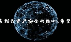 特派钱包的私钥查看指南：安全存储与管理你的