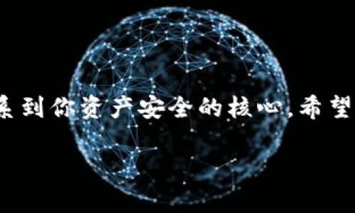 特派钱包的私钥查看指南：安全存储与管理你的数字资产

特派钱包, 私钥, 数字资产, 钱包安全/guanjianci

什么是特派钱包？
在数字货币的世界里，钱包是存储和管理我们资产的工具。特派钱包，作为一种新兴的数字货币钱包，提供了便捷的用户体验和相对较高的安全性。特派钱包支持多种主流数字货币，让用户可以方便地进行交易和管理自己的资产。

私钥的重要性
在谈论如何查看特派钱包的私钥之前，我们先来了解一下私钥的重要性。私钥是你数字资产的入口，拥有私钥的人就拥有相应的钱包及其资产。想象一下，如果你的私钥被他人获取，您的资产就会面临巨大风险，这是否让你感到紧张呢？因此，安全存储和管理私钥显得尤为重要。

如何查看特派钱包的私钥
那么，如何查看到特派钱包的私钥呢？其实，过程并不复杂，但在操作过程中一定要谨慎小心。以下是查看私钥的具体步骤：

ol
    listrong打开特派钱包应用/strong：首先，你需要在手机或电脑上打开特派钱包的应用程序。/li
    listrong登录账户/strong：使用你的登录信息安全地登录到你的账户。如果你使用的是双重验证，请确保你可以及时接收到验证信息。/li
    listrong进入钱包管理界面/strong：登录后，找到钱包管理或设置选项，通常可以在主界面上很容易找到。/li
    listrong选择相应的数字货币/strong：如果你有多个数字货币账户，需要选择你想要查看私钥的特定钱包。/li
    listrong查看私钥/strong：在钱包的详细信息中，通常会有“导出私钥”或“查看私钥”的选项。系统可能会要求你输入密码进行确认。/li
    listrong安全存储私钥/strong：查看到私钥后，请务必妥善保存，最好在安全的地方备份，切勿与他人分享。/li
/ol

私钥的安全管理
你可能会问：如果我的私钥被别人获取，那我该怎么办？不可否认，私钥的泄露能给你的数字资产安全带来致命威胁。因此，一旦获取私钥，如何妥善管理就显得尤为重要了。

h4实施多层保护/h4
建议用户在存储私钥时，实施多层保护措施。例如，可以选择使用冷钱包（如硬件钱包）存储私钥，而不是将其保存在手机或电脑中。冷钱包不连接互联网，安全性更高。

h4定期更换密码/h4
经常更换与钱包相关的密码也是一种有效的安全措施，你是不是也觉得这样做有助于降低风险？如果你的钱包密码与其他网站的密码相同，那么一旦泄露，后果不堪设想。

h4设置双重认证/h4
为你的特派钱包设置双重认证，这无疑是增加安全性的良策。通过短信、邮箱的验证可以有效减少未授权访问的风险。

总结
通过以上的信息，我们可以看到如何查看特派钱包的私钥及其安全管理的重要性。获取和管理私钥不是一件可忽视的事情，而是关系到你资产安全的核心。希望通过这篇文章，你对特派钱包的私钥查看方式和安全管理有了更深入的了解。你是否也认识到保护资产安全，让人倍感责任重大呢？

无论你是数字货币的新手还是老手，良好的安全习惯都能帮助你更好地管理财富。现在就行动起来，确保你的资金安全吧！