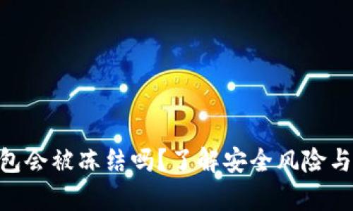 Bitpie钱包会被冻结吗？了解安全风险与应对措施