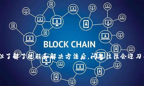 剖析BK钱包波场USDT转到币安后不见的原因与解决方案
BK钱包,波场USDT,币安,数字货币转账/guanjianci

前言：数字货币转账的挑战
在数字货币的世界里，转账是一项非常普遍的操作，然而，你是否曾遇到过将波场（TRC20）USDT从BK钱包转到币安却“消失”的情况？这样的经历不仅让人感到困惑，更可能导致财产上的损失。在这篇文章中，我们将深入探讨这一问题，帮助你理清思路，找到最合适的解决办法。

第一部分：了解BK钱包与币安之间的转账流程
首先，让我们简要回顾一下BK钱包与币安之间的转账流程。通常情况下，从BK钱包发送USDT到币安的步骤如下：
ul
    li打开BK钱包，找到USDT资产，并选择“转账”选项。/li
    li输入币安提供的USDT接收地址，并确认为波场链（TRC20）。/li
    li输入转账金额，审核手续费，查看确认信息，最后进行转账。/li
/ul
一旦确认了所有信息并完成转账，通常会在几分钟内显示在币安账户上。然而，有时转账过程中可能会出现问题，导致你的USDT在转账后不见了。

第二部分：常见问题及原因解析
h41. 地址输入错误/h4
这是最常见的转账问题。你是不是也这么认为？许多用户在转账时因为疏忽而输入了错误的接收地址，导致数字资产送到了错误的地方。如果你发现余额没有增加，首先要检查一下你在BK钱包中输入的币安接收地址是否正确。

h42. 网络拥堵/h4
另一个导致转账延迟的原因是网络拥堵。在波场链上发生大量交易时，可能会导致你的转账处理速度变慢。这种情况下，虽然你的USDT已经发送，但是由于网络繁忙，它可能在转账途中滞留了一段时间。通常在几小时内就会被处理，但如果你长时间没有收到，还是需要注意。

h43. 合约问题/h4
由于区块链技术的复杂性，某些时候合约也可能会出现问题，导致转账未能顺利完成。虽然这种情况不常见，但当你发现资产不见了时，也应该考虑到这种可能性。

h44. BK钱包或币安系统故障/h4
有时候，BK钱包或币安也可能会因为系统故障而影响转账的顺利进行。如果是在维护时间段内进行转账，有可能会导致资产显示延迟。在这种情况下，等待片刻通常可以解决问题。

第三部分：如何追踪和解决转账问题
当你发现USDT转账“消失”时，应该采取以下几步进行排查和解决：
h41. 检查交易记录/h4
首先，打开BK钱包，查看你的转账记录。确认你是否成功发起了交易，并记录下交易哈希值（TXID）。你可以通过该哈希值在区块浏览器上查询交易状态，了解交易是否被确认。

h42. 使用区块浏览器/h4
使用区块浏览器可以帮助你快速查找到交易的详细信息。如果交易状态为“成功”，那就说明你的资金已经成功发出。反之，如果显示为“待确认”或“失败”，那就可能是在转账过程中出现了问题。

h43. 联系BK钱包或币安客服/h4
如果在查询交易记录后仍然无法解决问题，建议你联系BK钱包或币安的客服。提供你的交易哈希和其他相关信息，客服团队能更快地帮助你解决问题。

第四部分：转账时的注意事项
为了避免今后再遇到类似的问题，以下几点建议或许能帮助到你：
ul
    li仔细核对接收地址，确保无误。/li
    li关注网络状态，选择在相对空闲的时间段进行转账。/li
    li了解转账手续费及时间，选择合适的转账方式。/li
    li在转账前可以先小额测试一下，确保转账流程顺利。/li
/ul

总结：保持冷静，理智应对
在数字货币的转账过程中，难免会遇到各种问题，而我们需要做的就是保持冷静，理智应对。虽然你可能会感到焦虑，但了解了过程和解决方法后，问题往往会迎刃而解。希望本文能够帮助你解决BK钱包波场USDT转到币安后不见的问题，未来的数字货币世界希望你能够更加从容。

如果你对这个话题还有其他疑问或者经验分享，请在评论区留言，我们希望共同探讨，共同成长！