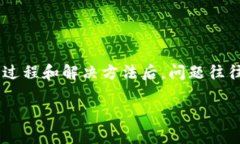 剖析BK钱包波场USDT转到币安后不见的原因与解决