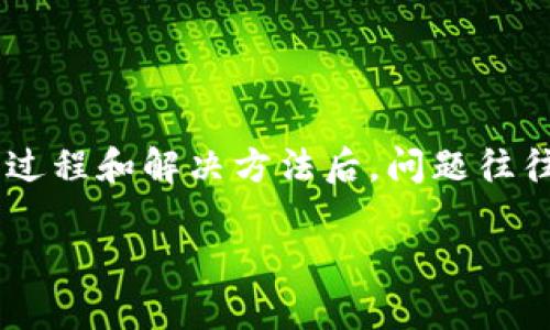 剖析BK钱包波场USDT转到币安后不见的原因与解决方案
BK钱包,波场USDT,币安,数字货币转账/guanjianci

前言：数字货币转账的挑战
在数字货币的世界里，转账是一项非常普遍的操作，然而，你是否曾遇到过将波场（TRC20）USDT从BK钱包转到币安却“消失”的情况？这样的经历不仅让人感到困惑，更可能导致财产上的损失。在这篇文章中，我们将深入探讨这一问题，帮助你理清思路，找到最合适的解决办法。

第一部分：了解BK钱包与币安之间的转账流程
首先，让我们简要回顾一下BK钱包与币安之间的转账流程。通常情况下，从BK钱包发送USDT到币安的步骤如下：
ul
    li打开BK钱包，找到USDT资产，并选择“转账”选项。/li
    li输入币安提供的USDT接收地址，并确认为波场链（TRC20）。/li
    li输入转账金额，审核手续费，查看确认信息，最后进行转账。/li
/ul
一旦确认了所有信息并完成转账，通常会在几分钟内显示在币安账户上。然而，有时转账过程中可能会出现问题，导致你的USDT在转账后不见了。

第二部分：常见问题及原因解析
h41. 地址输入错误/h4
这是最常见的转账问题。你是不是也这么认为？许多用户在转账时因为疏忽而输入了错误的接收地址，导致数字资产送到了错误的地方。如果你发现余额没有增加，首先要检查一下你在BK钱包中输入的币安接收地址是否正确。

h42. 网络拥堵/h4
另一个导致转账延迟的原因是网络拥堵。在波场链上发生大量交易时，可能会导致你的转账处理速度变慢。这种情况下，虽然你的USDT已经发送，但是由于网络繁忙，它可能在转账途中滞留了一段时间。通常在几小时内就会被处理，但如果你长时间没有收到，还是需要注意。

h43. 合约问题/h4
由于区块链技术的复杂性，某些时候合约也可能会出现问题，导致转账未能顺利完成。虽然这种情况不常见，但当你发现资产不见了时，也应该考虑到这种可能性。

h44. BK钱包或币安系统故障/h4
有时候，BK钱包或币安也可能会因为系统故障而影响转账的顺利进行。如果是在维护时间段内进行转账，有可能会导致资产显示延迟。在这种情况下，等待片刻通常可以解决问题。

第三部分：如何追踪和解决转账问题
当你发现USDT转账“消失”时，应该采取以下几步进行排查和解决：
h41. 检查交易记录/h4
首先，打开BK钱包，查看你的转账记录。确认你是否成功发起了交易，并记录下交易哈希值（TXID）。你可以通过该哈希值在区块浏览器上查询交易状态，了解交易是否被确认。

h42. 使用区块浏览器/h4
使用区块浏览器可以帮助你快速查找到交易的详细信息。如果交易状态为“成功”，那就说明你的资金已经成功发出。反之，如果显示为“待确认”或“失败”，那就可能是在转账过程中出现了问题。

h43. 联系BK钱包或币安客服/h4
如果在查询交易记录后仍然无法解决问题，建议你联系BK钱包或币安的客服。提供你的交易哈希和其他相关信息，客服团队能更快地帮助你解决问题。

第四部分：转账时的注意事项
为了避免今后再遇到类似的问题，以下几点建议或许能帮助到你：
ul
    li仔细核对接收地址，确保无误。/li
    li关注网络状态，选择在相对空闲的时间段进行转账。/li
    li了解转账手续费及时间，选择合适的转账方式。/li
    li在转账前可以先小额测试一下，确保转账流程顺利。/li
/ul

总结：保持冷静，理智应对
在数字货币的转账过程中，难免会遇到各种问题，而我们需要做的就是保持冷静，理智应对。虽然你可能会感到焦虑，但了解了过程和解决方法后，问题往往会迎刃而解。希望本文能够帮助你解决BK钱包波场USDT转到币安后不见的问题，未来的数字货币世界希望你能够更加从容。

如果你对这个话题还有其他疑问或者经验分享，请在评论区留言，我们希望共同探讨，共同成长！