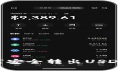 比特派如何安全转出USDT：详细指南