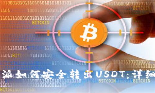 比特派如何安全转出USDT：详细指南