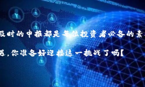 bibiao/bibiaobiao加密货币资产申报的重要性与指南/biao加密货币,资产申报,税务合规,数字货币管理/guanjianci

引言
随着加密货币的迅速发展，越来越多的人开始投资和交易比特币、以太坊等数字货币。然而，在繁荣的背后，许多投资者却对加密货币资产的申报和管理问题感到无从下手。你是否也在考虑如何合法合规地申报你的加密资产？本文将为你提供详尽的指南和见解，帮助你在这条充满挑战和机遇的道路上行稳致远。

一、加密货币的概念与现状
加密货币是利用密码学技术进行安全保障的数字货币。不同于传统的法币，加密货币基于区块链技术，具有去中心化、匿名性和透明度等特性。随着比特币的出现，加密货币市场在短短十年间经历了巨大的增长，吸引了全球数以百万计的投资者。你是不是也因此而入了这个市场？

在这样的背景下，加密货币的资产申报显得尤为重要。许多国家和地区已经开始制定相关法规，要求个人和企业在税务申报中清晰地列出其持有的加密资产。如果你没有如实申报，可能会面临法律风险和经济损失。

二、为什么必须申报加密货币资产？
首先，从法律的角度来看，大部分国家将加密货币视为资产，受税法管辖。如果在税务申报中未如实列出持有的数字资产，可能导致逃税罪的控诉。此外，随着税务机关对加密交易透明度的提高，隐瞒交易行为已经变得越来越困难。不能忽视的是，很多国家已经建立起相应的追踪工具，来监测加密货币交易流动。

其次，申报加密资产有助于你的个人财务管理，你是否意识到，清楚自己持有的资产有助于更好地进行投资规划？合理的资产配置和投资决策都离不开对自身财务状况的全面了解。

三、加密货币资产的申报流程
加密货币资产的申报流程可以分为几个关键步骤：

1. 了解适用的法规
不同国家对加密货币的监管政策不尽相同。例如，在美国，加密货币被视为财产，因此在交易时可能需要缴纳资本利得税。而在某些国家，影响力相对较小的州可能对加密货币的税务申报没有特别的规定。建议投资者在进行申报前，了解所在国家或地区的相关法律法规。

2. 收集交易记录
在申报过程中，你需要收集并整理你在过去一段时间内的所有交易记录。这包括买入、卖出、转账和其他相关交易活动。是否觉得这项工作繁琐？其实，许多交易平台已经提供了导出功能，让你能够轻松下载完整的交易记录。

3. 计算资本利得及损失
根据你的交易记录，计算每笔交易的资本利得和损失。这可以有助于你在确报时正确填写税务信息。值得注意的是，有些国家允许你将资本损失用来抵消资本利得税。如果你没有全面了解这些规则，可能会错过节税的机会。

4. 完成申报表
根据收集到的信息，填写相关的税务申报表。如果你觉得自己对税务知识并不熟悉，不妨寻求专业的税务顾问或会计师的帮助。他们可以为你提供专业的建议和指导，确保你的申报合乎要求。

四、申报时容易忽视的细节
在申报加密货币资产时，有几个常见的错误和细节容易被人忽视：

1. 忽视小额交易
很多人认为小额的加密货币交易不值得申报，然而这些小额交易的累计可能会形成可观的利润，最终需要面临相应的税务责任。你有没有想过，或许这些“小”交易也是值得重视的？

2. 未考虑到转账带来的税务影响
转账是加密货币交易中的常见行为，但在某些情况下，转账也可能被认为是一个 taxable event（应税事件）。因此，在进行转账操作时，应详细了解相关税务影响，做好相应的记录和申报准备。

3. 不关注法律法规的变化
加密货币相关的法律法规变化频繁，作为投资者，时常更新相关信息是非常必要的。你是否会定期查阅最新的法律法规，以保持合规性？

五、总结与展望
加密货币的资产申报虽然复杂，但绝对是必要的。无论是为了合法合规，还是为了自己个人的财务安全，清晰了解自己的资产状况并进行及时的申报都是每位投资者必备的素养。希望通过本文的介绍，能够帮助你更好地理解加密货币资产的申报流程和重要性，进而做出明智的投资决策。

在未来的数字经济时代，加密货币将扮演越来越重要的角色。作为投资者，了解这些不仅可以保护自己的利益，也能够把握未来的发展机遇。你准备好迎接这一挑战了吗？

如有疑问或想深入探讨关于加密货币资产申报的内容，欢迎在评论区留言！让我们共同探讨加密货币的前景与财富的管理！