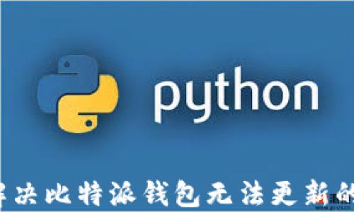 
如何解决比特派钱包无法更新的问题？