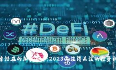 探索潜在的加密货币：2023年值得关注的投资机会