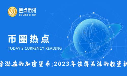 探索潜在的加密货币：2023年值得关注的投资机会