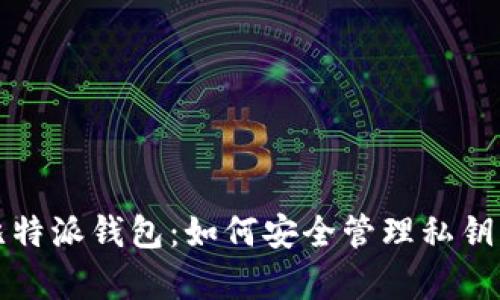 全面解析比特派钱包：如何安全管理私钥与数字资产
