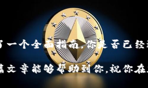   如何在苹果设备上下载 BitPie 钱包：详细指南 / 
 guanjianci BitPie, 苹果下载, 加密钱包, 区块链 /guanjianci 

引言
在如今这个数字化的时代，越来越多的人选择使用加密货币进行交易，而 BitPie 作为一种广受欢迎的加密钱包，成为了众多用户的首选。然而，许多苹果用户在下载和使用 BitPie 钱包时可能会遇到一些困惑和问题。这篇文章旨在为你提供一个详细的指南，帮助你顺利地在苹果设备上下载和使用 BitPie 钱包。你，准备好开始了吗？

什么是 BitPie 钱包？
在开始之前，让我们先了解一下 BitPie。BitPie 是一个多功能的加密货币钱包，支持多种主流数字货币。其安全性和便捷性受到用户的高度评价，尤其是在移动设备上的流畅体验，使得用户能够随时随地管理他们的资产。你是不是也被它的名声吸引了呢？

BitPie 的主要特点
那么，BitPie 有哪些吸引你的特点呢？首先，它支持多种货币的存储和管理，包括比特币、以太坊等。这意味着你可以在一个地方管理多种资产，减少了不同钱包之间切换的麻烦。此外，BitPie 采用了多重签名技术，大大增强了钱包的安全性。你能否想象有效保护你资产的方法是多么重要？

在苹果设备上下载 BitPie 的步骤
接下来，我们进入主题，详细讲解如何在苹果设备上下载 BitPie 钱包。请确保你的设备运行的是 iOS 最新版本，以保证最佳的应用性能。

h4步骤一：打开 App Store/h4
首先，拿起你的苹果设备，找到并点击 App Store 图标。这是苹果设备下载应用的官方平台，相信你对此已经非常熟悉了。进入 App Store 后，你需要找到搜索框。

h4步骤二：搜索 BitPie/h4
在搜索框中输入“BitPie”，按下搜索键。几秒钟后，你会在搜索结果中看到 BitPie 钱包的应用图标。对于初次接触的朋友，你可曾想过会遇到什么样的应用界面？

h4步骤三：下载应用/h4
在找到 BitPie 钱包后，点击右侧的“获取”按钮。你可能会被要求输入 Apple ID 的密码或使用指纹/面容识别进行验证。完成这些步骤后，应用就会自动下载到你的设备上。等待过程中，你会不会觉得有些紧张？

h4步骤四：安装并打开应用/h4
下载完成后，点击“打开”按钮，或者在主屏幕上找到 BitPie 的图标，点击打开。首次启动应用时，可能会有一些基本的设置需要你完成。这时候，记得仔细阅读每一条提示，确保你的资产安全！

如何安全地使用 BitPie 钱包
下载完成后，安全使用 BitPie 钱包至关重要。你是否考虑过你的钱包安全吗？以下是几个重要的安全建议：

h4定期备份/h4
使用 BitPie 钱包时，定期备份你的钱包信息是一个好习惯。它能够有效防止因设备丢失或故障而导致资产损失。你知道备份的方式有多简单吗？通常，只需按照应用指示生成助记词，妥善保存即可。

h4启用两步验证/h4
许多钱包应用都提供了双重验证功能，这项功能能有效地提高账户安全性。启用这一功能后，无论是登录账户还是进行转账操作，都需要额外的验证步骤。你是否愿意多花一点时间来保护你的资产？

h4保持软件更新/h4
确保你的 BitPie 钱包及设备系统保持最新状态。开发者会定期推出更新，以修复漏洞和提升安全性。这一点非常重要，因为安全性是任何金融应用的基础。你会希望自己的资产因为疏漏而受到威胁吗？

BitPie 的优势与用户反馈
谈到 BitPie，很多用户在使用后的反馈中有很多积极的观点。有用户表示，BitPie 钱包简单易用，尤其是其界面设计友好，适合新手。在这方面，你认同这种看法吗？

而与此同时，BitPie 钱包的技术团队也非常重视用户的反馈，持续在产品。诸如交易速度提升、用户体验改善这样的更新，都显著增强了用户的使用感受。

总结
总体而言，BitPie 钱包是一款值得信赖的加密货币钱包，无论是新手还是资深用户，都能在其中找到适合自己的功能。从下载到安全使用，本文为你提供了一个全面指南。你是否已经迫不及待地想要开始使用 BitPie 了呢？相信跨入加密货币世界的旅程一定会为你带来不同的体验！

在享受加密货币带来的便利时，请务必时刻保持警觉，保护好你的资产安全。无论在下载、使用还是管理过程中的各个环节，谨慎都是成功的基石。希望这篇文章能够帮助到你，祝你在加密货币的投资旅程中获得丰厚的回报！