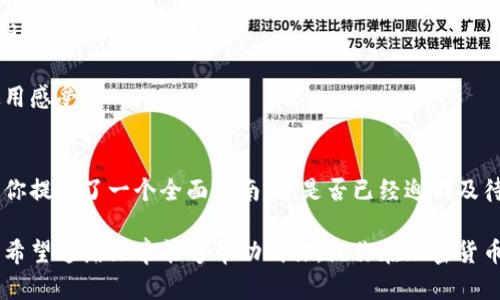   如何在苹果设备上下载 BitPie 钱包：详细指南 / 
 guanjianci BitPie, 苹果下载, 加密钱包, 区块链 /guanjianci 

引言
在如今这个数字化的时代，越来越多的人选择使用加密货币进行交易，而 BitPie 作为一种广受欢迎的加密钱包，成为了众多用户的首选。然而，许多苹果用户在下载和使用 BitPie 钱包时可能会遇到一些困惑和问题。这篇文章旨在为你提供一个详细的指南，帮助你顺利地在苹果设备上下载和使用 BitPie 钱包。你，准备好开始了吗？

什么是 BitPie 钱包？
在开始之前，让我们先了解一下 BitPie。BitPie 是一个多功能的加密货币钱包，支持多种主流数字货币。其安全性和便捷性受到用户的高度评价，尤其是在移动设备上的流畅体验，使得用户能够随时随地管理他们的资产。你是不是也被它的名声吸引了呢？

BitPie 的主要特点
那么，BitPie 有哪些吸引你的特点呢？首先，它支持多种货币的存储和管理，包括比特币、以太坊等。这意味着你可以在一个地方管理多种资产，减少了不同钱包之间切换的麻烦。此外，BitPie 采用了多重签名技术，大大增强了钱包的安全性。你能否想象有效保护你资产的方法是多么重要？

在苹果设备上下载 BitPie 的步骤
接下来，我们进入主题，详细讲解如何在苹果设备上下载 BitPie 钱包。请确保你的设备运行的是 iOS 最新版本，以保证最佳的应用性能。

h4步骤一：打开 App Store/h4
首先，拿起你的苹果设备，找到并点击 App Store 图标。这是苹果设备下载应用的官方平台，相信你对此已经非常熟悉了。进入 App Store 后，你需要找到搜索框。

h4步骤二：搜索 BitPie/h4
在搜索框中输入“BitPie”，按下搜索键。几秒钟后，你会在搜索结果中看到 BitPie 钱包的应用图标。对于初次接触的朋友，你可曾想过会遇到什么样的应用界面？

h4步骤三：下载应用/h4
在找到 BitPie 钱包后，点击右侧的“获取”按钮。你可能会被要求输入 Apple ID 的密码或使用指纹/面容识别进行验证。完成这些步骤后，应用就会自动下载到你的设备上。等待过程中，你会不会觉得有些紧张？

h4步骤四：安装并打开应用/h4
下载完成后，点击“打开”按钮，或者在主屏幕上找到 BitPie 的图标，点击打开。首次启动应用时，可能会有一些基本的设置需要你完成。这时候，记得仔细阅读每一条提示，确保你的资产安全！

如何安全地使用 BitPie 钱包
下载完成后，安全使用 BitPie 钱包至关重要。你是否考虑过你的钱包安全吗？以下是几个重要的安全建议：

h4定期备份/h4
使用 BitPie 钱包时，定期备份你的钱包信息是一个好习惯。它能够有效防止因设备丢失或故障而导致资产损失。你知道备份的方式有多简单吗？通常，只需按照应用指示生成助记词，妥善保存即可。

h4启用两步验证/h4
许多钱包应用都提供了双重验证功能，这项功能能有效地提高账户安全性。启用这一功能后，无论是登录账户还是进行转账操作，都需要额外的验证步骤。你是否愿意多花一点时间来保护你的资产？

h4保持软件更新/h4
确保你的 BitPie 钱包及设备系统保持最新状态。开发者会定期推出更新，以修复漏洞和提升安全性。这一点非常重要，因为安全性是任何金融应用的基础。你会希望自己的资产因为疏漏而受到威胁吗？

BitPie 的优势与用户反馈
谈到 BitPie，很多用户在使用后的反馈中有很多积极的观点。有用户表示，BitPie 钱包简单易用，尤其是其界面设计友好，适合新手。在这方面，你认同这种看法吗？

而与此同时，BitPie 钱包的技术团队也非常重视用户的反馈，持续在产品。诸如交易速度提升、用户体验改善这样的更新，都显著增强了用户的使用感受。

总结
总体而言，BitPie 钱包是一款值得信赖的加密货币钱包，无论是新手还是资深用户，都能在其中找到适合自己的功能。从下载到安全使用，本文为你提供了一个全面指南。你是否已经迫不及待地想要开始使用 BitPie 了呢？相信跨入加密货币世界的旅程一定会为你带来不同的体验！

在享受加密货币带来的便利时，请务必时刻保持警觉，保护好你的资产安全。无论在下载、使用还是管理过程中的各个环节，谨慎都是成功的基石。希望这篇文章能够帮助到你，祝你在加密货币的投资旅程中获得丰厚的回报！