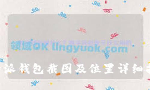 B特派钱包截图及位置详细指南