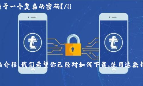   如何下载安全可靠的B特派（bitp）钱包，让您的数字资产更安全！ / 
 guanjianci B特派, bitp钱包下载, 数字资产安全, 区块链钱包 /guanjianci 

引言
随着区块链技术的迅猛发展，数字资产的管理和保护显得尤为重要。而引领这一浪潮的，是各种各样的钱包应用，B特派（bitp）钱包便是其中的一员。但许多人在下载和使用这些数字钱包时，常常会心生疑虑：这款钱包真的安全吗？如何确保资产安全？在本文中，我们将深入探讨如何下载B特派钱包，并对其安全性、功能及使用体验等多方面进行分析。

什么是B特派（bitp）钱包？
B特派钱包是一款基于区块链技术的数字资产管理工具，旨在为用户提供一个安全、便捷的数字货币储存和交易环境。在这个信息化快速发展的时代，越来越多的人开始投资加密货币，而合适的钱包软件则像是我们日常生活中的银行，为我们的资产提供安全保障。你是不是也在考虑如何找到一款适合自己的数字钱包呢？

B特派钱包的主要功能
在了解了B特派钱包的基本概念后，我们来看看它为用户提供了哪些主要功能：
ul
    listrong安全性：/strong B特派钱包采用高级别的加密算法，实现用户数据和资金的双重保护。二次验证、安全策略及冷钱包存储方式，让用户不再担心黑客攻击的问题。/li
    listrong多种资产支持：/strong B特派钱包不仅支持主流的比特币，还涵盖了以太坊、莱特币等多种数字货币，满足不同用户的投资需求。/li
    listrong便捷的交易体验：/strong 用户可以轻松进行资产转移和交易，界面友好、操作简单，非常适合新手用户。/li
    listrong实时行情更新：/strong B特派钱包提供实时价格数据，让用户及时掌握市场动态，做出更智能的投资决策。/li
/ul

如何下载B特派钱包？
虽说B特派钱包的功能多多，但下载的过程也是必不可少的一环。下面，我们就来具体分析一下如何安全地下载这款钱包：

h41. 官方网站下载/h4
下载B特派钱包的最安全途径是通过其官方网站。访问官方网站，可以确保你下载到的是最新版本的软件，避免了应用商店中的某些假冒软件的风险。但你知道如何确认一个网站的真实性吗？
请务必查看网站的SSL证书，仅在https前缀的网站上输入个人信息和下载软件。此外，尽量从官网获取最新版本的软件。这种方式不仅能够保障下载资质的安全性，还能避免恶意软件的侵害。

h42. 应用商店下载/h4
除了通过官方网站下载，用户还可以通过各大应用商店（如App Store或Google Play）进行下载。在这些商店中，用户可以查看其他人的评价和评分，这将为你的选择提供重要参考。当然，下载前一定要确保应用的版本与官方版本一致，并定期更新以防止安全隐患。

h43. 防范下载陷阱/h4
在下载钱包应用时，一定要小心钓鱼网站和假冒应用。这些陷阱可能会导致你的资产遭受损失。你是不是觉得这些安全防范措施太麻烦了？其实，为了你的资产安全，提前一步总是比事后补救来的好！

安装与设置钱包
一旦下载成功，接下来的步骤是安装和设置钱包。在这部分，我们将详细介绍安装的注意事项与设置的步骤。

h41. 进行软件安装/h4
安装B特派钱包的过程应该是直观简单的，通常只需按照提示完成安装步骤。切记，在安装过程中，不要随意点击不明的链接，保护你的设备不受病毒侵扰。

h42. 创建钱包账户/h4
安装完成后，用户需要创建一个新的钱包账户。在创建过程中，你需要设置一个强密码，并且系统通常会生成一组助记词。请务必将这组助记词保存好，一旦遗失，将无法恢复你的账户。这一点，你肯定能理解吧？如果丢失了助记词，你的数字资产将再也无法找回！

h43. 完成身份验证/h4
根据法律法规，部分钱包可能会要求进行身份验证。这一步骤不仅是为了符合监管要求，更是用户保护自身资产的必要环节。你是不是觉得麻烦，但为了安全，这样的规矩其实是有必要的。

使用B特派钱包的一些技巧
成功下载并设置好B特派钱包后，以下是一些使用B特派钱包的小技巧，帮助你更好地管理和使用数字资产：
ul
    listrong定期修改密码：/strong 为了防止密码泄露，建议定期更换密码，避免使用简单密码。你有没有想到，您的财产安全其实在很大程度上依赖于一个复杂的密码？/li
    listrong启用双重验证：/strong 在支持双重验证的情况下，务必开启该功能。即使密码泄露，双重验证也能够有效保护您的账户。/li
    listrong备份助记词：/strong 将助记词备份在安全的地方，如保险箱，切勿随意存储在网上或个人设备中。/li
    listrong关注市场动态：/strong 通过B特派钱包提供的行情更新，时刻关注市场变化，及时调整投资策略。/li
/ul

总结
数字资产的管理归根结底是对时代的掌控。随着越来越多的人加入数字货币的世界，选择一款安全、可靠的钱包显得尤为重要。通过以上对B特派钱包的介绍，我们希望你已经对如何下载、使用这款钱包有了一个比较完整的了解。在保护数字资产的过程中，安全始终是第一位的，不可掉以轻心。你准备好使用B特派钱包来管理自己的数字资产了吗？ 
如有任何疑问或需要更多信息，请随时查看官方支持页面或相关社区讨论。始终保持对安全的关注，才是我们在数字资产世界中立足的关键。