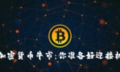 2023年加密货币牛市：你准备好迎接机会了吗？