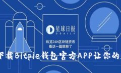最全指南：如何下载Bitpie钱包官方APP让你的数字