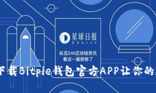 最全指南：如何下载Bitpie钱包官方APP让你的数字资产更安全