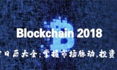 全球货币加密日历大全：掌握市场脉动，投资决