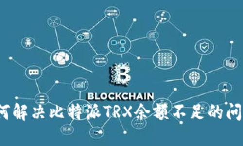 如何解决比特派TRX余额不足的问题？