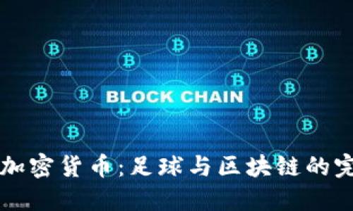 AC米兰加密货币：足球与区块链的完美结合