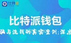 揭露加密货币诈骗与洗钱的真实案例：深度解析