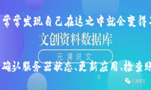 比特派钱包无法登录？六大解决方案助你快速恢复访问

比特派钱包, 登录问题, 黑客攻击, 手机安全/guanjianci

引言
在数字货币日常交易中，比特派钱包无疑是一款颇受欢迎的选择。然而，作为一款电子钱包，用户时不时会遇到各种各样的问题，而“比特派钱包上不了”便是其中之一。当我们在急于进行交易时，钱包却无法打开，心中的焦虑感立刻涌上心头。你是不是也曾经历过这种情景？在这篇文章中，我们将深入探讨比特派钱包无法登录的原因，并提供六大解决方案，帮助你快速恢复钱包的使用。

比特派钱包不上网的原因
对于许多用户来说，首先要了解比特派钱包无法登录的原因，才能对症下药。以下是几个常见的原因：
ul
    li网络连接问题：没有有效的网络连接，终端设备无法访问比特派钱包的服务器。/li
    li服务器宕机：如果比特派的钱包服务器遇到故障，所有用户都可能无法访问。/li
    li软件或应用版本问题：使用过时的比特派钱包版本可能会导致登录失败。/li
    li账号问题：如果你的账号遭到黑客攻击或密码错误，也会导致无法登录。/li
/ul

解决方案一：检查网络连接
当你发现比特派钱包无法登录时，第一步应是检查你的网络连接。试想，如果你在手机上超市的Wi-Fi上，而信号又非常差，你是否会觉得烦躁？确保你连接的是稳定的网络，可以用手机或电脑打开其他网页测试连接。如果出现连接问题，尝试重启路由器或切换到数据流量。

解决方案二：确认比特派钱包的服务器状态
有时，比特派钱包的服务器可能由于维护或故障而宕机。在这种情况下，用户无法访问钱包的现象是普遍的。你可以登录比特派钱包的官方社交媒体平台（如Twitter或Telegram群组），了解当前的服务器状态。如果官方消息确认服务器出现问题，那么你只需耐心等待。

解决方案三：更新或重新安装应用
另一种常见的原因是应用版本过旧。比特派钱包定期进行更新，以确保其安全性和功能的稳定性。因此，确保你使用的是最新版本的应用非常重要。你是否习惯性地忽略应用的更新？进入应用商店，检查是否有可用更新。如果更新失败，不妨尝试卸载并重新安装应用，这样也能解决潜在的bug。

解决方案四：检查账号安全
如果你在尝试登录时输入密码，出现错误提示，这可能表明你的账号存在安全隐患。或许你曾在某个不安全的网站或应用上输入过账号信息，心里有疑虑，是否有人试图访问你的比特派钱包？确保你的账号没有被黑客入侵的第一步是及时更改密码，并开启双重验证。这是一种有效的保护措施，能大大降低被攻击的风险。

解决方案五：联系客服
如果上述解决方案都无效，建议联系比特派钱包的客服。尽管在联系客服时需要一些时间，但专业人员能够帮助你更准确地定位问题。在联系时，你可以提供尽可能多的信息，比如你尝试登录的设备类型、网络环境及任何出错信息。客服会根据你的情况提供专业建议，可能会让你意想不到地解决问题。

解决方案六：保持心理平和
最重要的一点是，当你遇到比特派钱包无法登录的问题时，千万别急躁。许多人在面临这种情况时，总是觉得心急如焚。可是，冷静的头脑更能有效地帮助我们分析和解决问题。你是否常常发现自己在这之中就会变得不够理智？放下手机，深呼吸，给自己一点时间，问题总会迎刃而解的。

总结
在面对“比特派钱包上不了”的问题时，了解原因并采取合适的解决措施非常重要。网络问题、服务器故障、软件未更新、账号安全等多个因素都可能影响你的登录体验。通过检查网络、确认服务器状态、更新应用、检查账号安全、联系客服以及保持心理平和，你可以更有效地解决这个问题。希望本文能够对你有所帮助，让你在使用比特派钱包的过程中更加顺畅，继续享受数字货币带来的便利与乐趣。