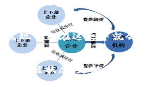 比特派钱包无法登录？六大解决方案助你快速恢复访问

比特派钱包, 登录问题, 黑客攻击, 手机安全/guanjianci

引言
在数字货币日常交易中，比特派钱包无疑是一款颇受欢迎的选择。然而，作为一款电子钱包，用户时不时会遇到各种各样的问题，而“比特派钱包上不了”便是其中之一。当我们在急于进行交易时，钱包却无法打开，心中的焦虑感立刻涌上心头。你是不是也曾经历过这种情景？在这篇文章中，我们将深入探讨比特派钱包无法登录的原因，并提供六大解决方案，帮助你快速恢复钱包的使用。

比特派钱包不上网的原因
对于许多用户来说，首先要了解比特派钱包无法登录的原因，才能对症下药。以下是几个常见的原因：
ul
    li网络连接问题：没有有效的网络连接，终端设备无法访问比特派钱包的服务器。/li
    li服务器宕机：如果比特派的钱包服务器遇到故障，所有用户都可能无法访问。/li
    li软件或应用版本问题：使用过时的比特派钱包版本可能会导致登录失败。/li
    li账号问题：如果你的账号遭到黑客攻击或密码错误，也会导致无法登录。/li
/ul

解决方案一：检查网络连接
当你发现比特派钱包无法登录时，第一步应是检查你的网络连接。试想，如果你在手机上超市的Wi-Fi上，而信号又非常差，你是否会觉得烦躁？确保你连接的是稳定的网络，可以用手机或电脑打开其他网页测试连接。如果出现连接问题，尝试重启路由器或切换到数据流量。

解决方案二：确认比特派钱包的服务器状态
有时，比特派钱包的服务器可能由于维护或故障而宕机。在这种情况下，用户无法访问钱包的现象是普遍的。你可以登录比特派钱包的官方社交媒体平台（如Twitter或Telegram群组），了解当前的服务器状态。如果官方消息确认服务器出现问题，那么你只需耐心等待。

解决方案三：更新或重新安装应用
另一种常见的原因是应用版本过旧。比特派钱包定期进行更新，以确保其安全性和功能的稳定性。因此，确保你使用的是最新版本的应用非常重要。你是否习惯性地忽略应用的更新？进入应用商店，检查是否有可用更新。如果更新失败，不妨尝试卸载并重新安装应用，这样也能解决潜在的bug。

解决方案四：检查账号安全
如果你在尝试登录时输入密码，出现错误提示，这可能表明你的账号存在安全隐患。或许你曾在某个不安全的网站或应用上输入过账号信息，心里有疑虑，是否有人试图访问你的比特派钱包？确保你的账号没有被黑客入侵的第一步是及时更改密码，并开启双重验证。这是一种有效的保护措施，能大大降低被攻击的风险。

解决方案五：联系客服
如果上述解决方案都无效，建议联系比特派钱包的客服。尽管在联系客服时需要一些时间，但专业人员能够帮助你更准确地定位问题。在联系时，你可以提供尽可能多的信息，比如你尝试登录的设备类型、网络环境及任何出错信息。客服会根据你的情况提供专业建议，可能会让你意想不到地解决问题。

解决方案六：保持心理平和
最重要的一点是，当你遇到比特派钱包无法登录的问题时，千万别急躁。许多人在面临这种情况时，总是觉得心急如焚。可是，冷静的头脑更能有效地帮助我们分析和解决问题。你是否常常发现自己在这之中就会变得不够理智？放下手机，深呼吸，给自己一点时间，问题总会迎刃而解的。

总结
在面对“比特派钱包上不了”的问题时，了解原因并采取合适的解决措施非常重要。网络问题、服务器故障、软件未更新、账号安全等多个因素都可能影响你的登录体验。通过检查网络、确认服务器状态、更新应用、检查账号安全、联系客服以及保持心理平和，你可以更有效地解决这个问题。希望本文能够对你有所帮助，让你在使用比特派钱包的过程中更加顺畅，继续享受数字货币带来的便利与乐趣。