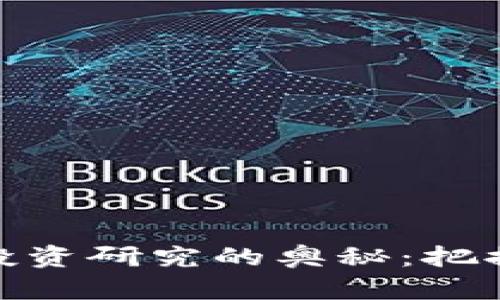 探索加密货币投资研究的奥秘：把握未来金融趋势