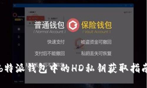 b特派钱包中的HD私钥获取指南