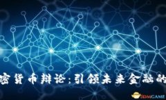 达沃斯加密货币辩论：引领未来金融的深度思考