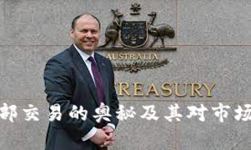 加密货币内部交易的奥秘及其对市场的深远影响