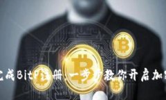 如何顺利完成BitP注册：一步步教你开启加密货币