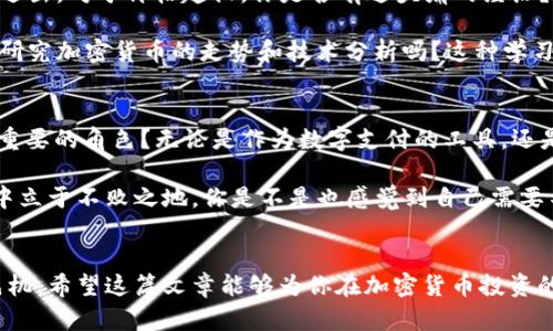   掌握加密货币交易余额：新手入门与技巧分享 / 

 guanjianci 加密货币, 交易余额, 数字货币, 加密投资 /guanjianci 

引言：加密货币的崛起
随着科技的快速发展，加密货币正在逐渐改变我们的金融世界。你是不是发现，在日常生活中，越来越多的人开始谈论比特币、以太坊等数字货币？这些虚拟货币不仅吸引了高科技企业的注意，也引发了普通投资者的广泛关注。在这个全新的金融生态系统中，了解你的加密货币交易余额显得尤为重要。

一、什么是加密货币交易余额？
加密货币交易余额指的是你在各个加密货币交易平台和钱包中所持有的数字资产的数量。在这些数字资产的背后，通常有着复杂的技术支持和价值体现。那么你是否曾好奇这些余额是如何计算和显示的呢？通常情况下，交易余额不仅包括你持有的数字货币数量，还涉及到未完成的订单、锁定资产等因素。

二、为什么要关注你的交易余额？
监控加密货币的交易余额，对于投资者来说至关重要。这不仅关乎个人资产的安全，也直接影响到你的投资决策。例如，当你准备卖出某个币种时，若交易余额不足，可能就会错失好的交易机会。你是否有过因为信息滞后而损失机会的经历？似乎每个人在投资过程中都有过类似的教训。

三、如何查看和管理你的加密货币交易余额？
1. **选择正确的钱包或交易平台**：大多数人会选择使用像币安、火币、Coinbase等知名的交易平台。这些平台提供友好的用户界面，并且拥有全面的资产管理功能。你是否觉得如果没有合适的平台，管理资产将会变得复杂无比？

2. **定期检查交易记录**：掌握加密货币的交易余额并不意味着一劳永逸，你需要时刻关注最近的交易记录，以防资产被盗或发生意外。定期检查可帮助你及时发现异常，确保你的资产安全。记得问问自己，过去是否忽视了那些小概率的风险？

3. **了解不同币种的属性**：每种加密货币都有特定的特性，例如比特币的稀缺性、以太坊的智能合约功能等。在查看余额时，理解每种币的潜力对于作出投资决策至关重要。你是不是也觉得，了解背后的故事能让我们更有信心去投资？

四、加密货币交易的潜在风险与挑战
虽然加密货币的投资具有高风险高回报的特点，但也伴随着许多不可预测的挑战。首先，市场波动性极大，价格可能在短时间内剧烈波动，让人捉摸不定。你是否曾经历过一夜之间账户余额大幅波动的惊心动魄？这个行业的变化速度，确实让人感到不可思议。

其次，加密货币的安全性问题也不容忽视。尽管不少交易平台采取了多重安全措施，但黑客攻击依然屡见不鲜。我们是否都曾对数字货币存储和转移的安全性产生过疑虑呢？在这种情况下，建议投资者选择那些口碑良好、安全性高的平台进行投资。

五、你的投资策略
对于每位加密货币投资者而言，交易策略可以帮助你更有效地管理交易余额。你是否也在思考，如何才能提高自己的投资回报呢？这里有几个小建议：

1. **多样化投资组合**：将资金分散到不同的币种中，能有效降低风险。不要把所有的鸡蛋放在一个篮子里，这是投资中的常识。你偏爱持有哪几种货币呢？

2. **设定合理的止损和止盈点**：在投资时，设定好止损和止盈点，可以帮助你在市场反转时减少损失，并在赚取一定利润后及时退出。对于价格起伏，你是否有过头痛的经历？

3. **持续学习和关注市场动态**：加密货币市场瞬息万变，只有随时跟进最新的市场动态和新闻，才能避免重大损失。你会定期去研究加密货币的走势和技术分析吗？这种学习是否给你带来观察市场的独特视角？

六、未来的加密货币市场展望
随着更多主流企业和机构进入加密货币市场，未来的发展似乎充满了无限可能。你是否也期待看到加密货币在金融体系中扮演更重要的角色？无论是作为数字支付的工具，还是作为一种新的投资资产，加密货币都有可能推动金融的革新。

尽管前路可能荆棘丛生，但对于有理想、有追求的投资者而言，掌握加密货币的交易余额以及相关知识，将会使你在这个新兴市场中立于不败之地。你是不是也感觉到自己需要不断更新知识，以适应这个快速变化的环境？

结论：掌握交易余额，制定智慧投资
总而言之，加密货币交易余额是每位投资者必须关注的内容。通过仔细管理和监控自己的资产，你能够在竞争激烈的市场中抢占先机。希望这篇文章能够为你在加密货币投资的道路上提供一些帮助和启示。你准备好迈出这一步，迎接未来的机遇了吗？