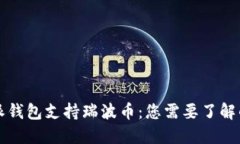 比特派钱包支持瑞波币：您需要了解的一切