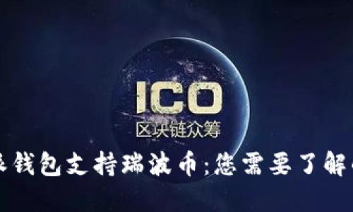 比特派钱包支持瑞波币：您需要了解的一切