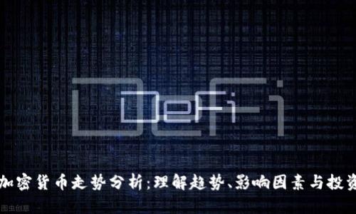 未来加密货币走势分析：理解趋势、影响因素与投资策略