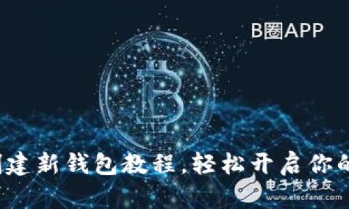 全面解析：BK钱包创建新钱包教程，轻松开启你的加密资产管理之旅