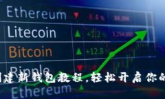 全面解析：BK钱包创建新钱包教程，轻松开启你的