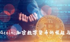 深入了解Gcoin：加密数字货币的崛起与未来发展