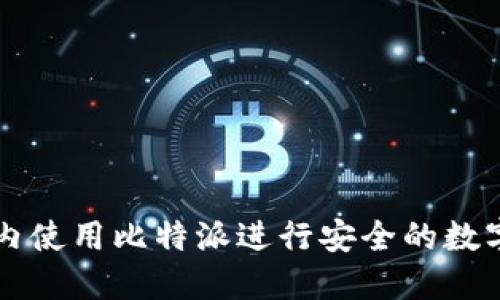如何在国内使用比特派进行安全的数字货币交易